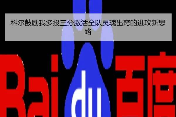 科尔鼓励我多投三分激活全队灵魂出窍的进攻新思路